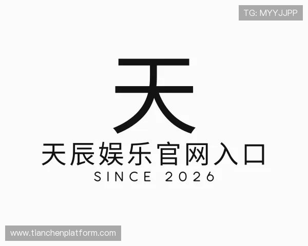 认识天辰娱乐官网入口